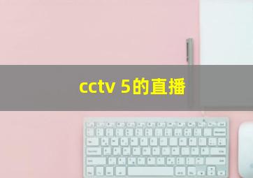 cctv 5的直播